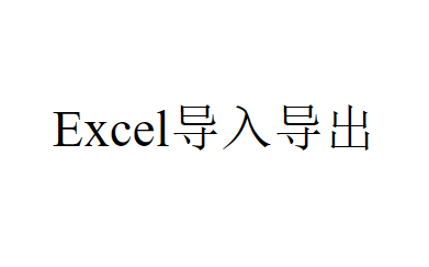 Excel导入导出